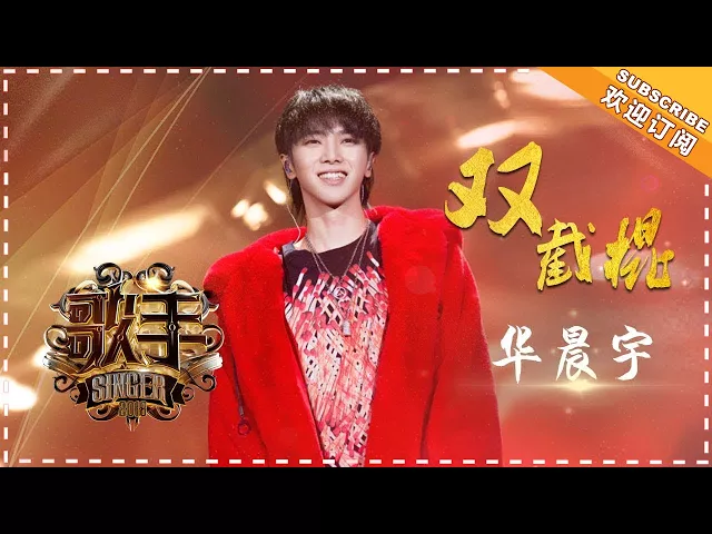 华晨宇《双截棍》- 个人精华《歌手2018》 singer2018【歌手官方频道】
